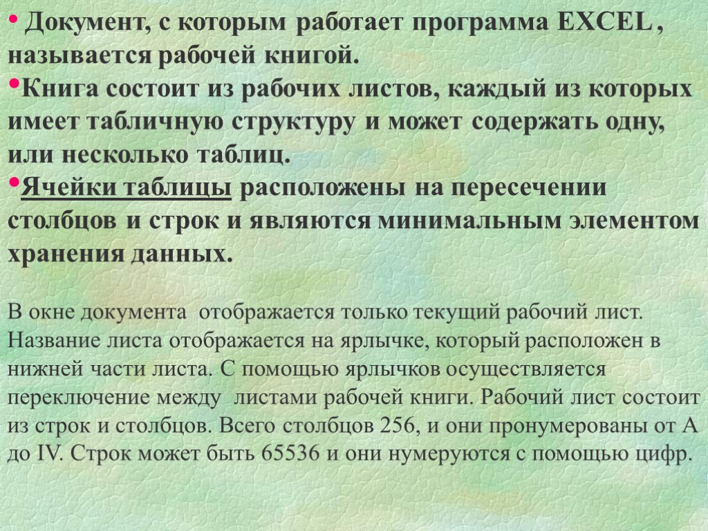 Документ, с которым работает программа EXCEL , называется рабочей книгой. Книга состоит из рабочих